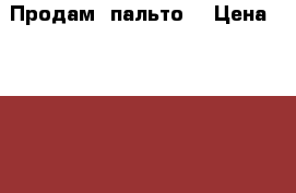 Продам  пальто. › Цена ­ 3 000 - Мурманская обл., Мурманск г. Одежда, обувь и аксессуары » Женская одежда и обувь   . Мурманская обл.,Мурманск г.